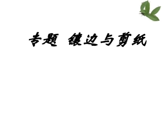 专题镶边与剪纸