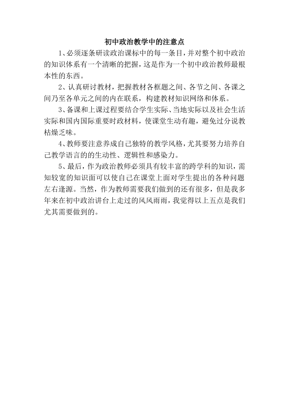 初中政治教学中的注意点_第1页
