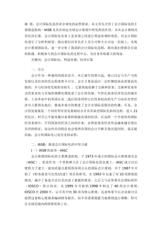 浅议会计国际化的利益视角