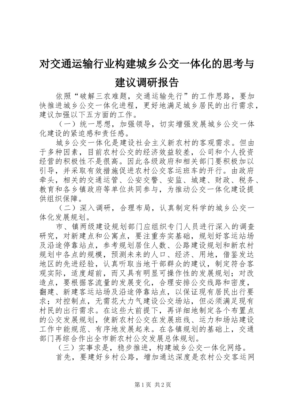 对交通运输行业构建城乡公交一体化的思考与建议调研报告_第1页