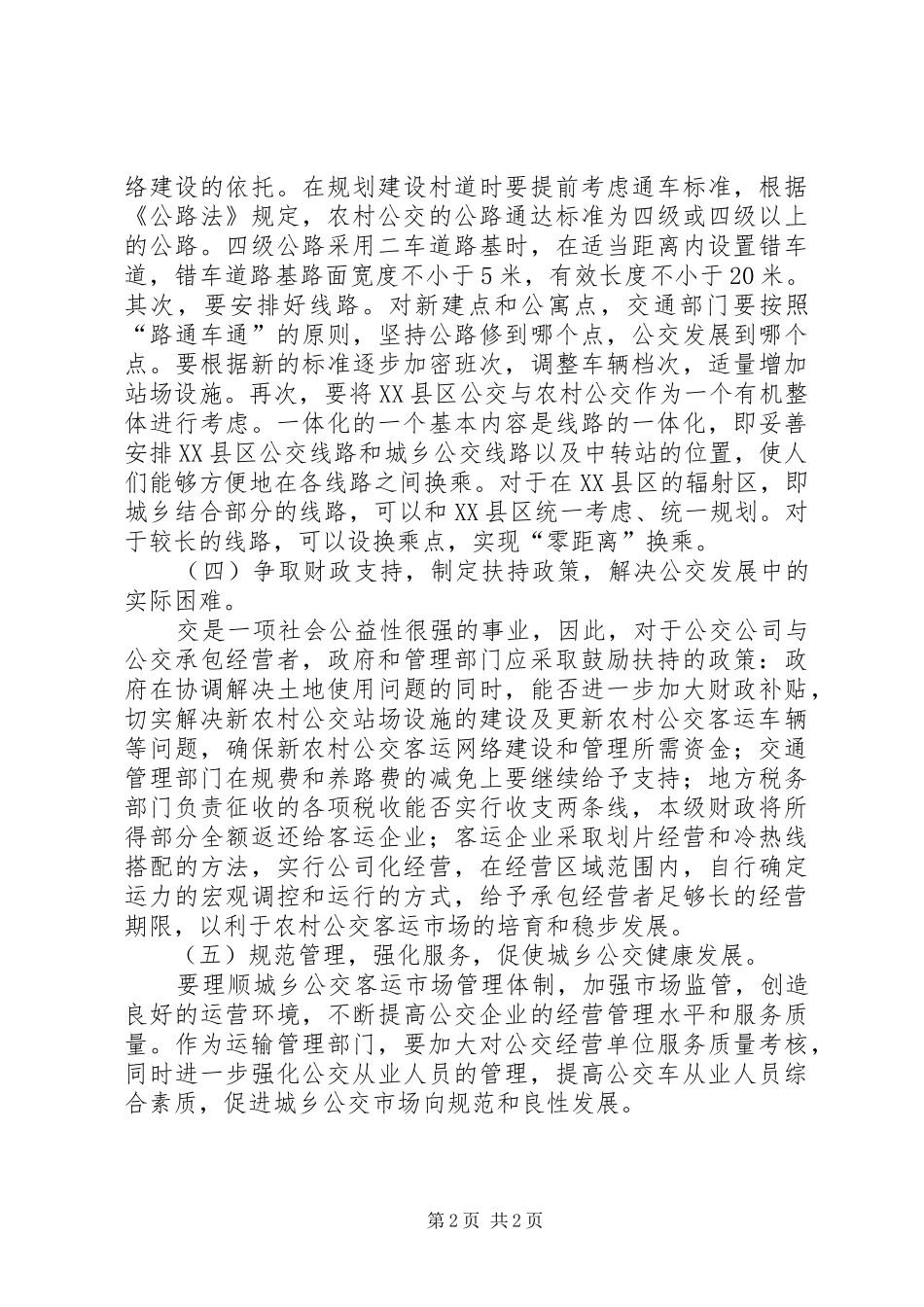对交通运输行业构建城乡公交一体化的思考与建议调研报告_第2页