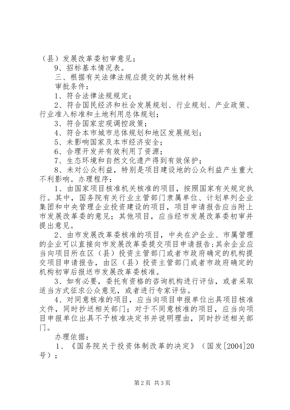 对企业投资项目项目申请报告的核准或者初审_第2页