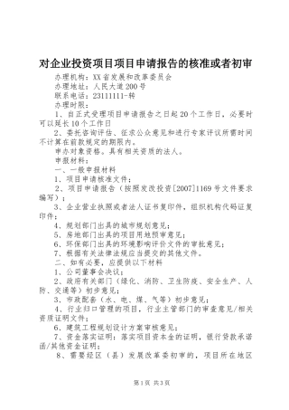 对企业投资项目项目申请报告的核准或者初审