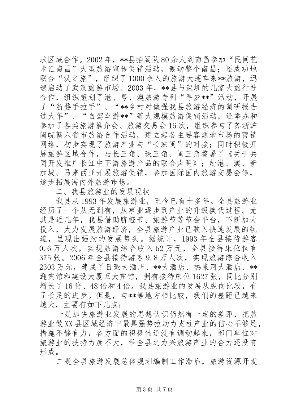 对做强我县旅游经济的调研报告_第3页