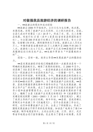 对做强我县旅游经济的调研报告