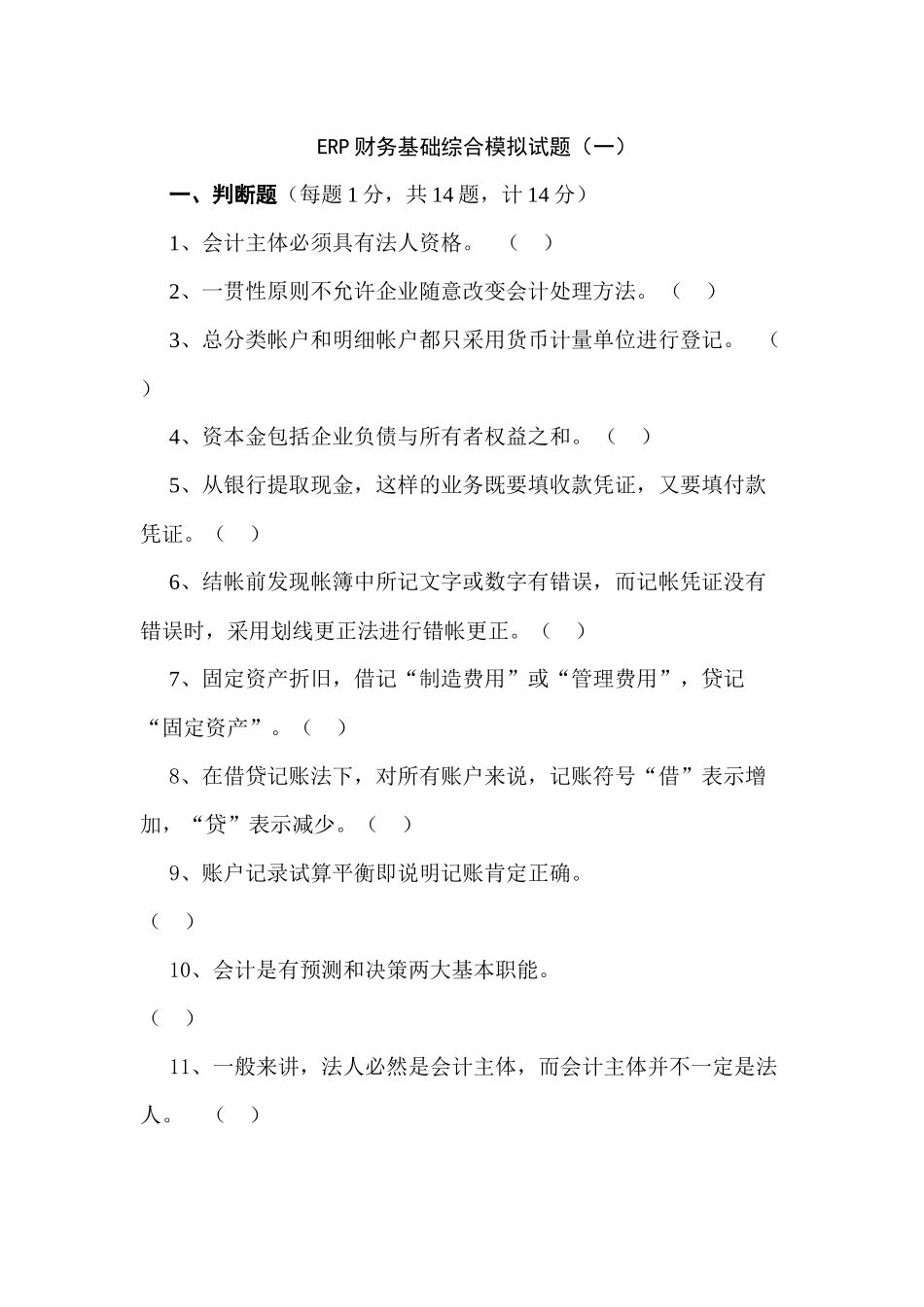 ERP财务基础综合模拟卷_第3页