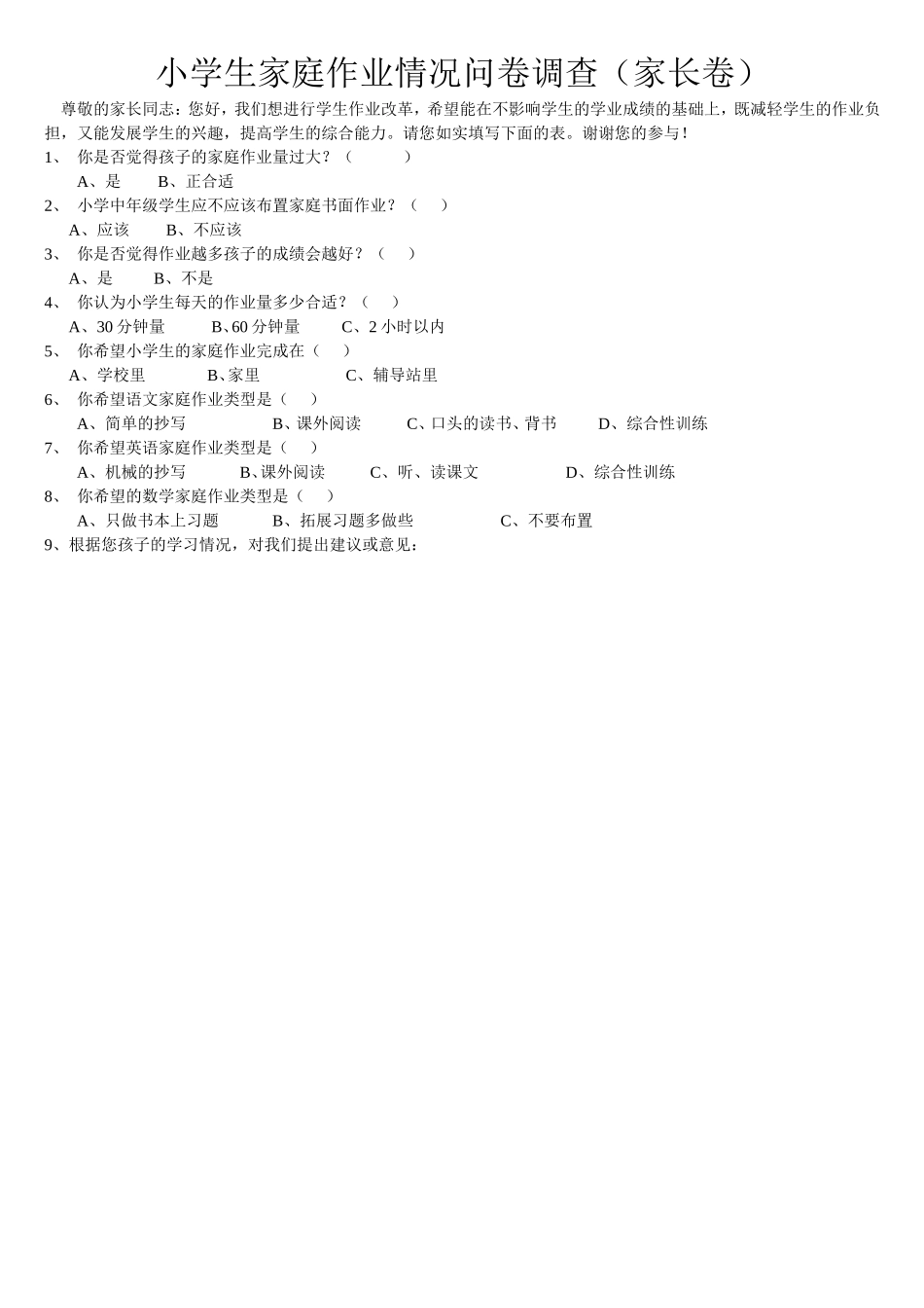 小学生作业情况问卷调查表(家长卷）_第1页