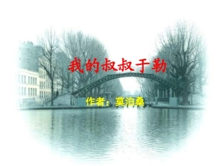《我的叔叔于勒》参考课件2