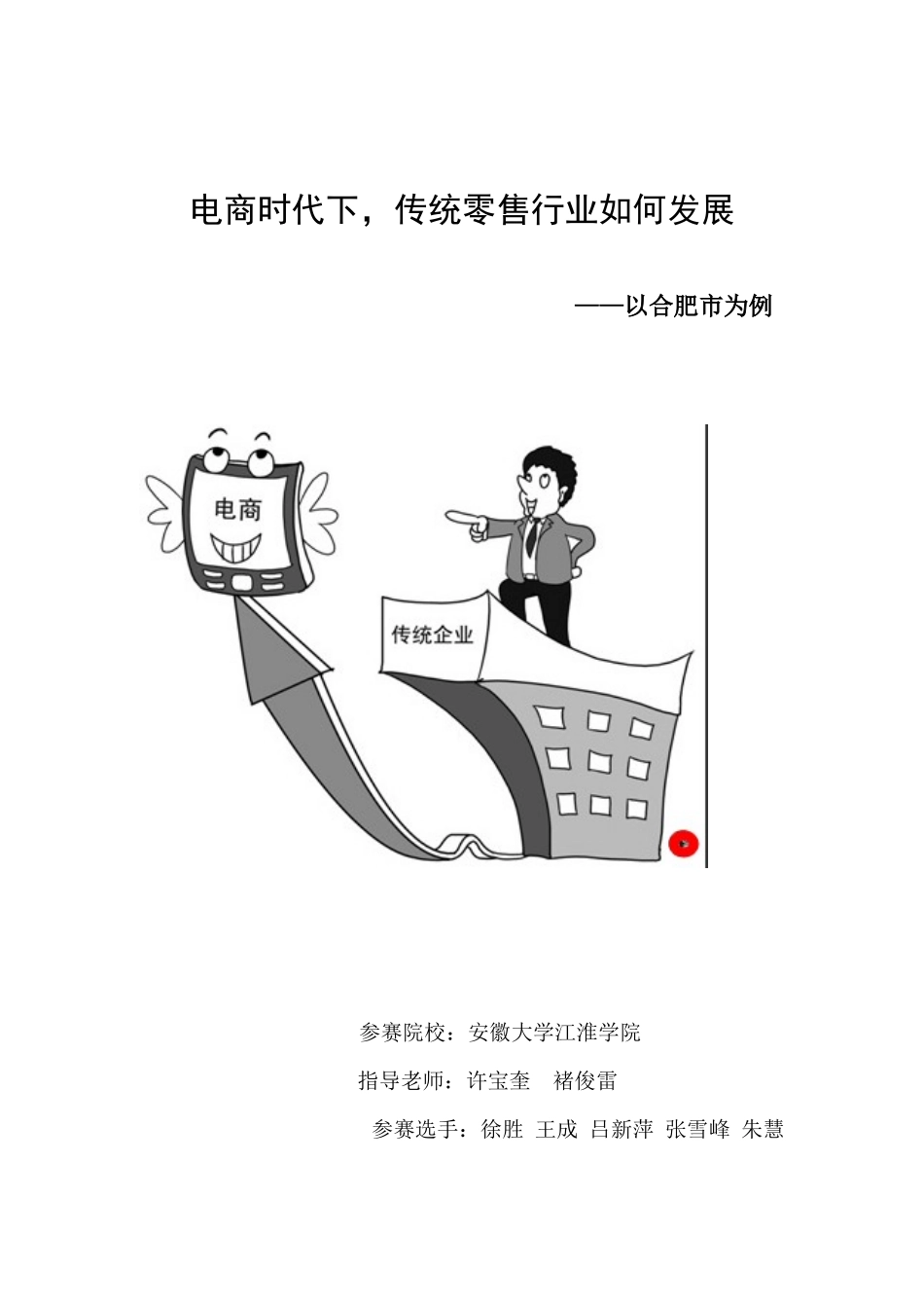 标注版《电商时代下传统零售业如何发展——以合肥市为例)_第1页