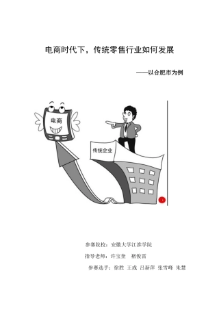 标注版《电商时代下传统零售业如何发展——以合肥市为例)
