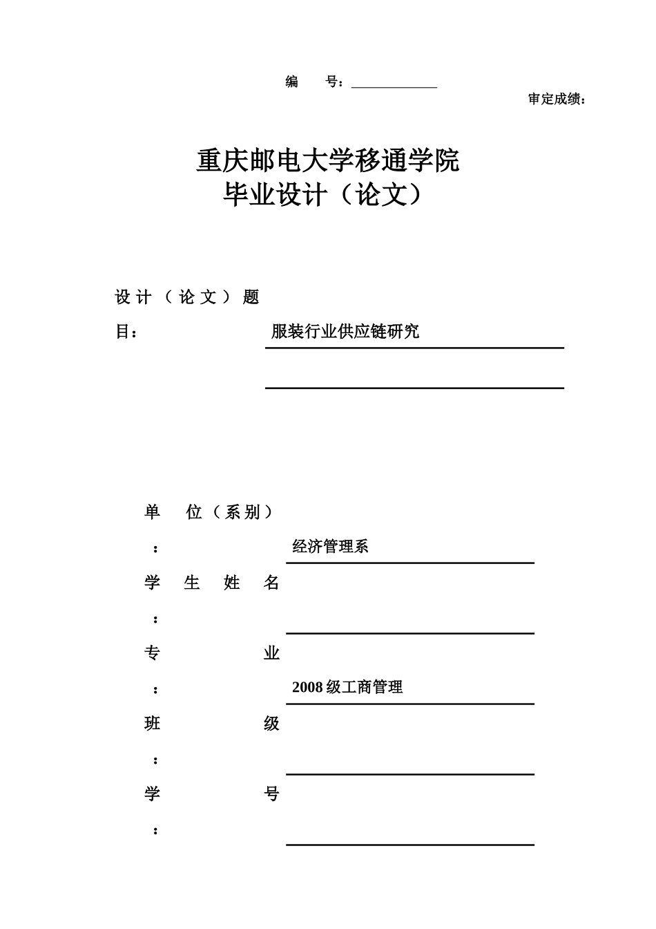 重庆邮电大学工商管理毕业论文——服装行业供应链研究_第1页