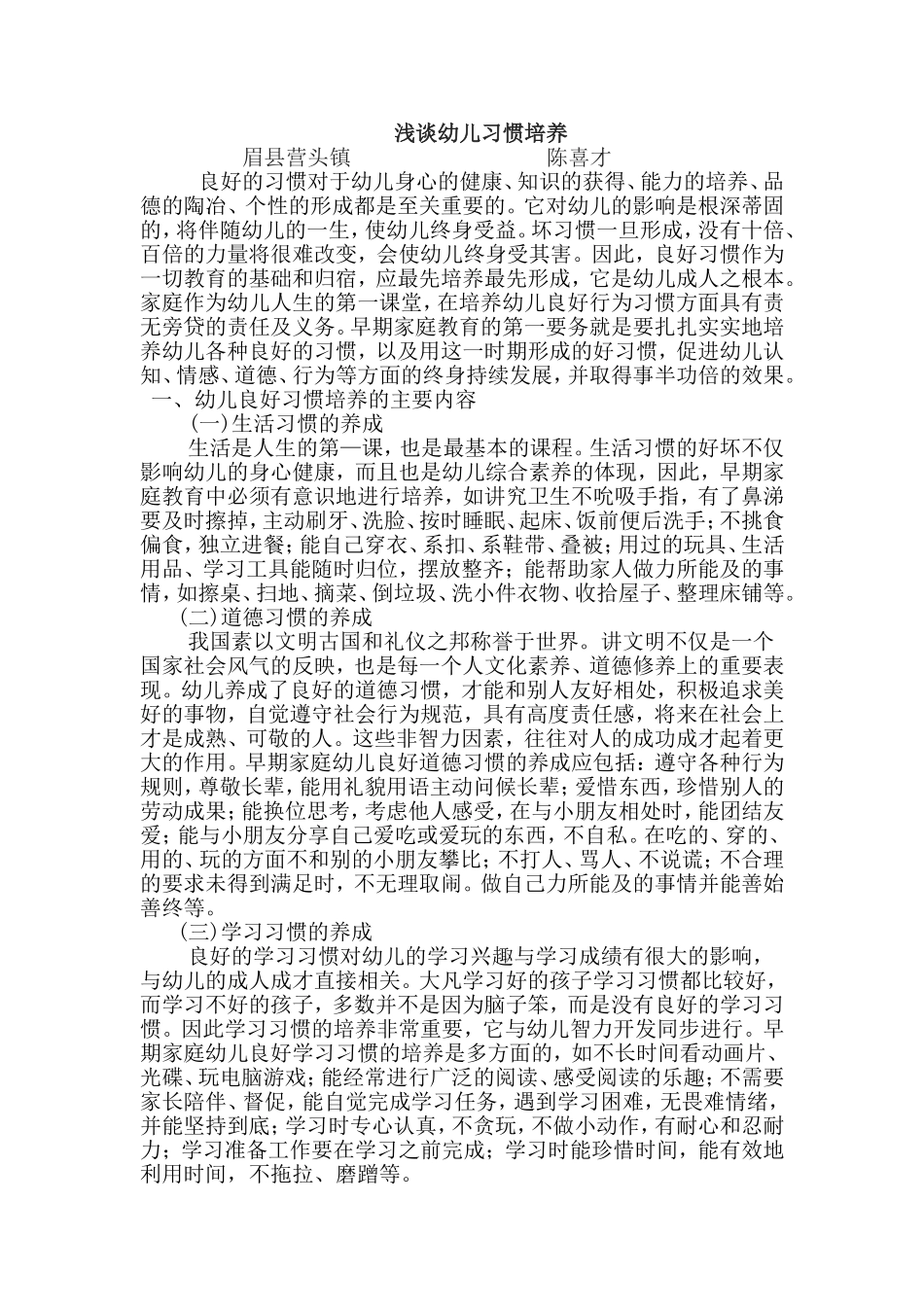 浅谈幼儿习惯培养陈喜才_第1页