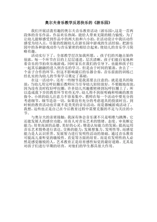 奥尔夫音乐教学反思快乐的