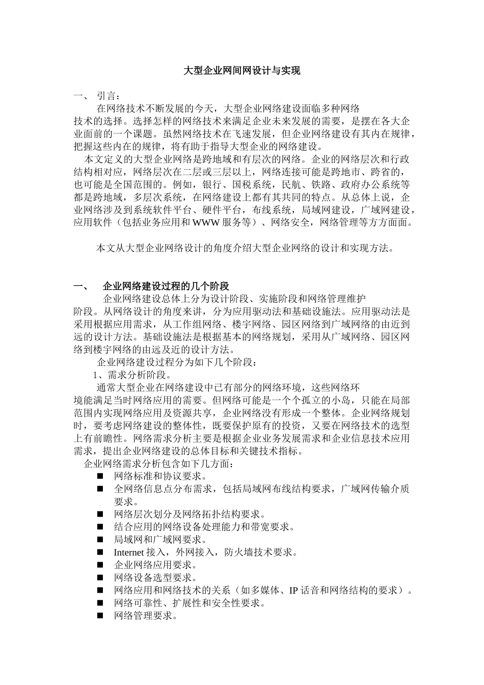 大型企业信息化建设方案62173114_第1页