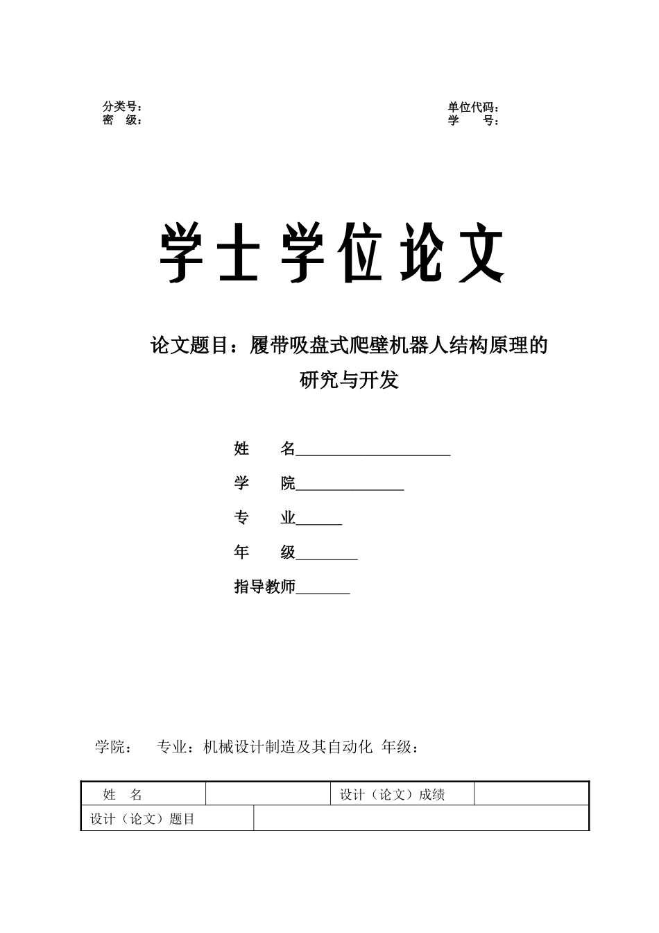 履带吸盘式爬壁机器人结构原理的研究与开发_第1页