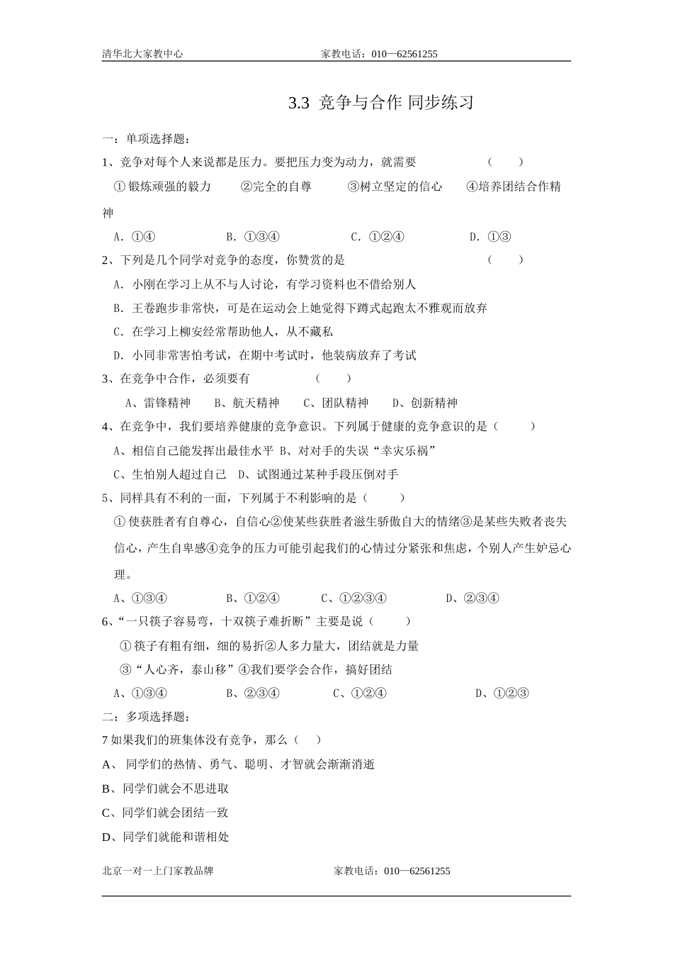 八年级政治竞争与合作同步练习_第1页