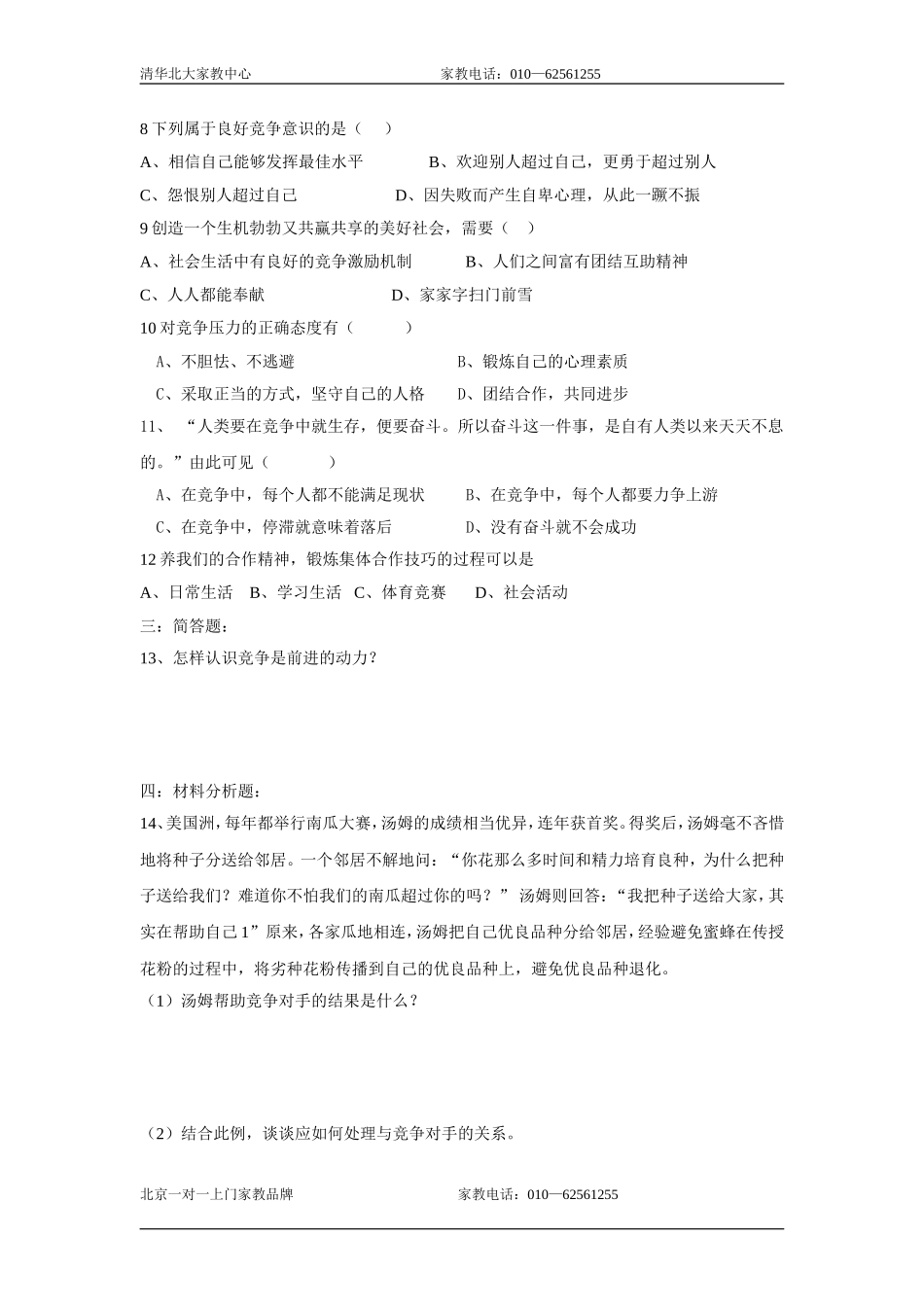 八年级政治竞争与合作同步练习_第2页