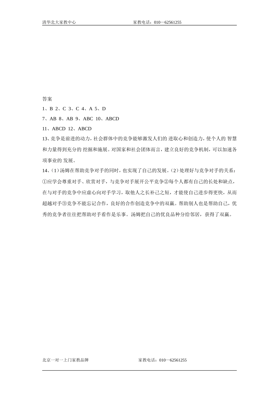 八年级政治竞争与合作同步练习_第3页