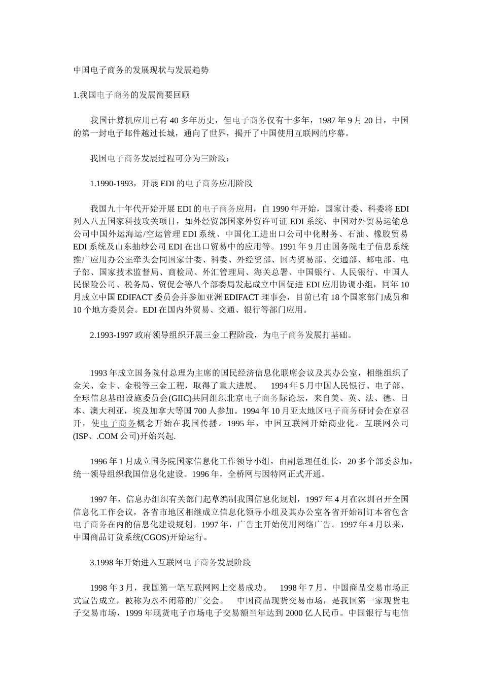 国家电子商务的发展现状与发展趋势探讨_第1页