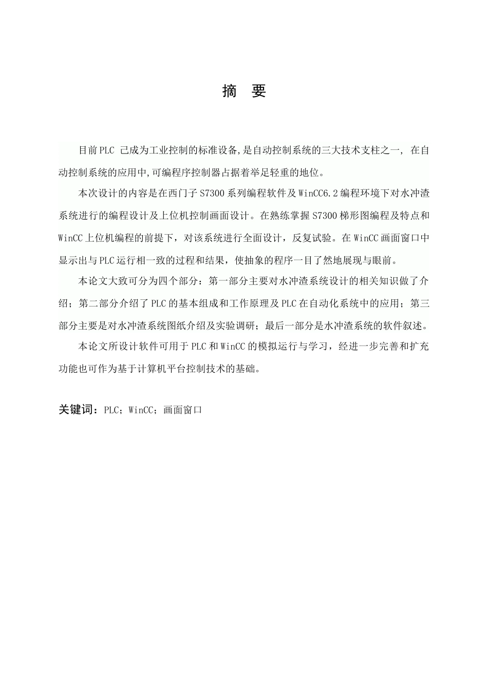 电气自动化毕业设计高炉冲渣水泵房控制系统设计_第1页