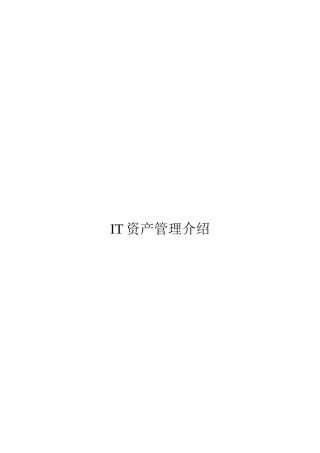 IT资产管理介绍
