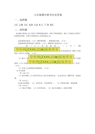 九年级期中联考历史答案