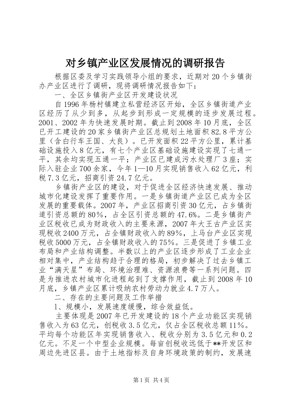 对乡镇产业区发展情况的调研报告_第1页