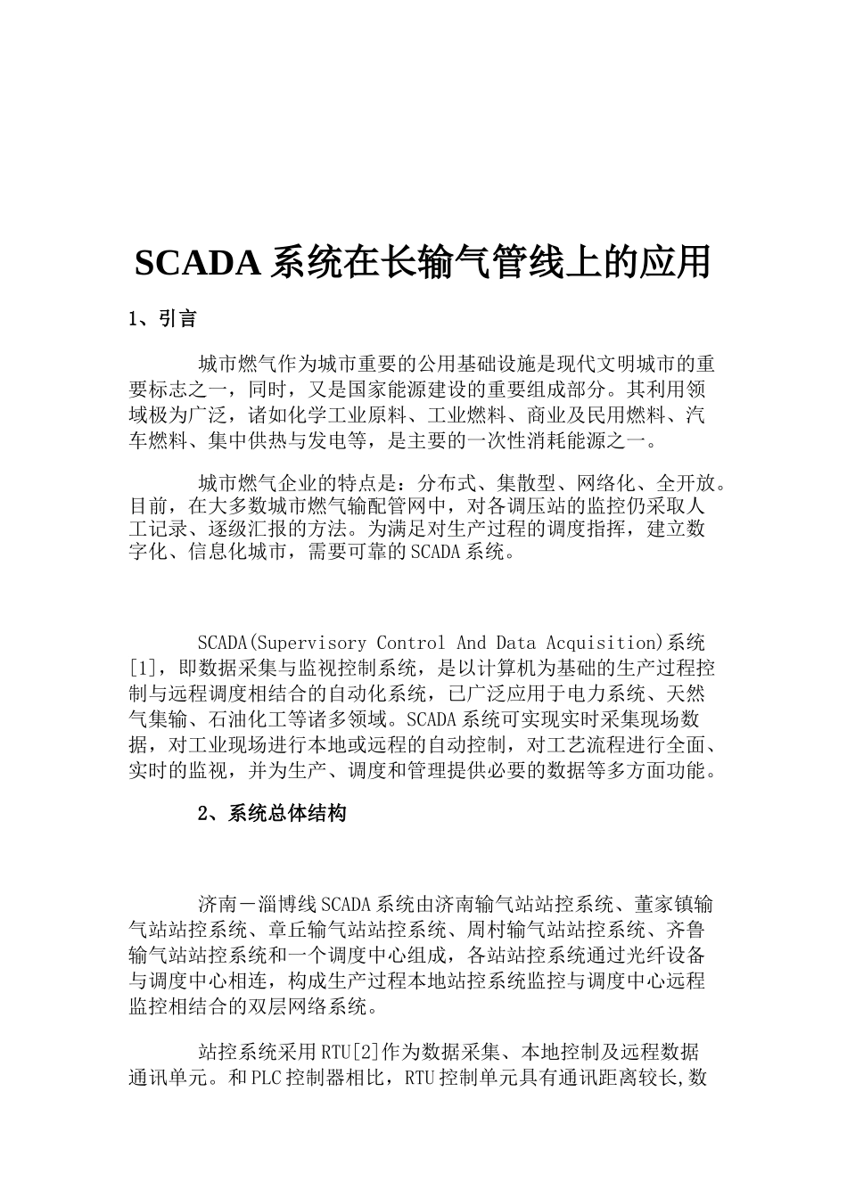SCADA系统在城市长输气管线上的应用_第1页