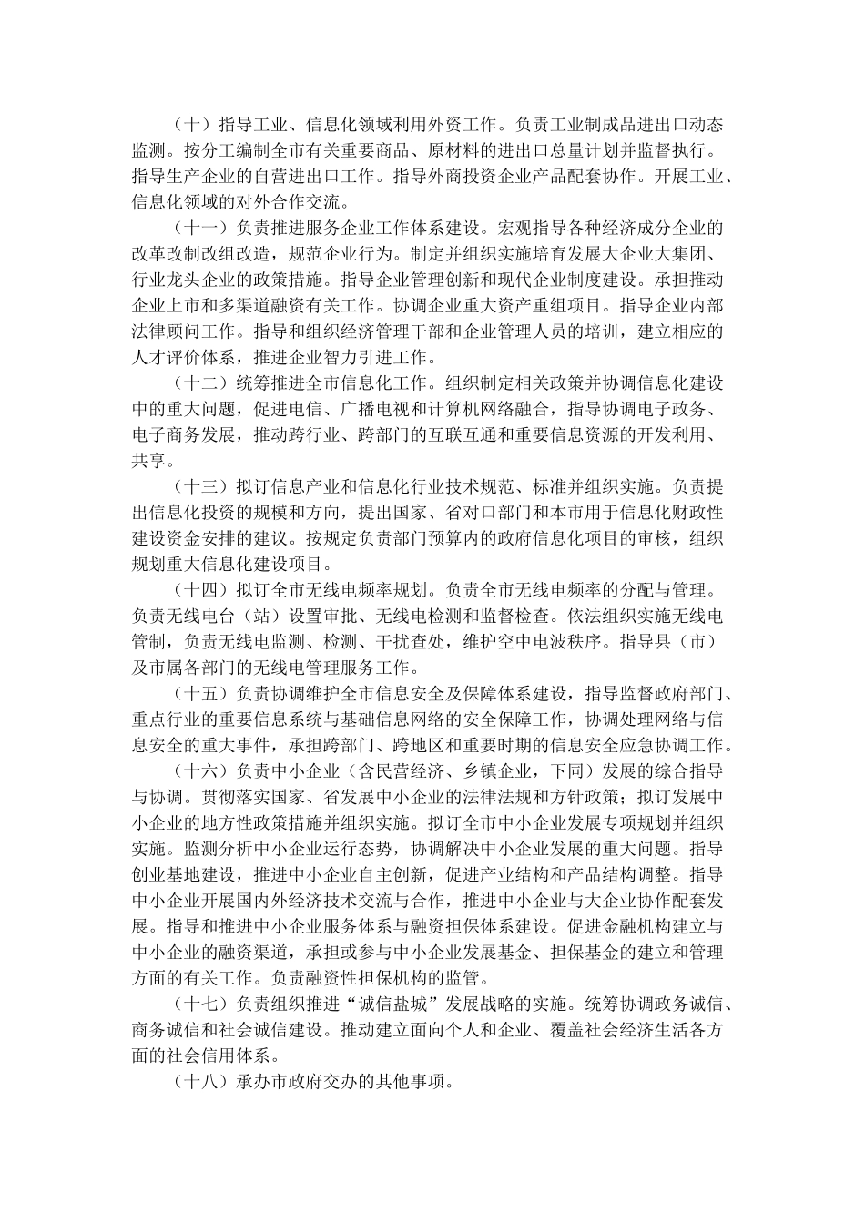 盐城市经济和信息化委员会主要职责与人员编制_第3页