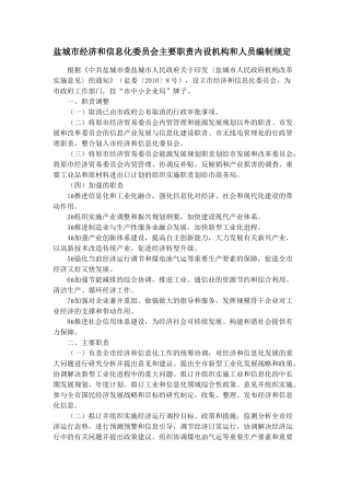 盐城市经济和信息化委员会主要职责与人员编制