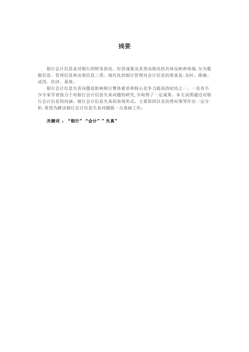 浅析银行会计信息失真_第3页