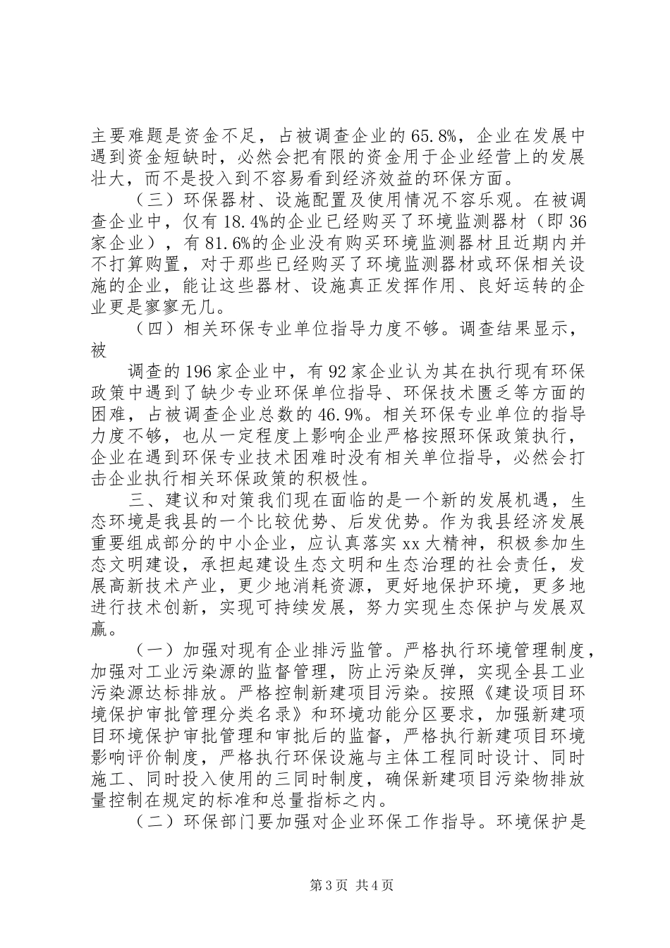 对中小工业企业环保工作调研报告_第3页