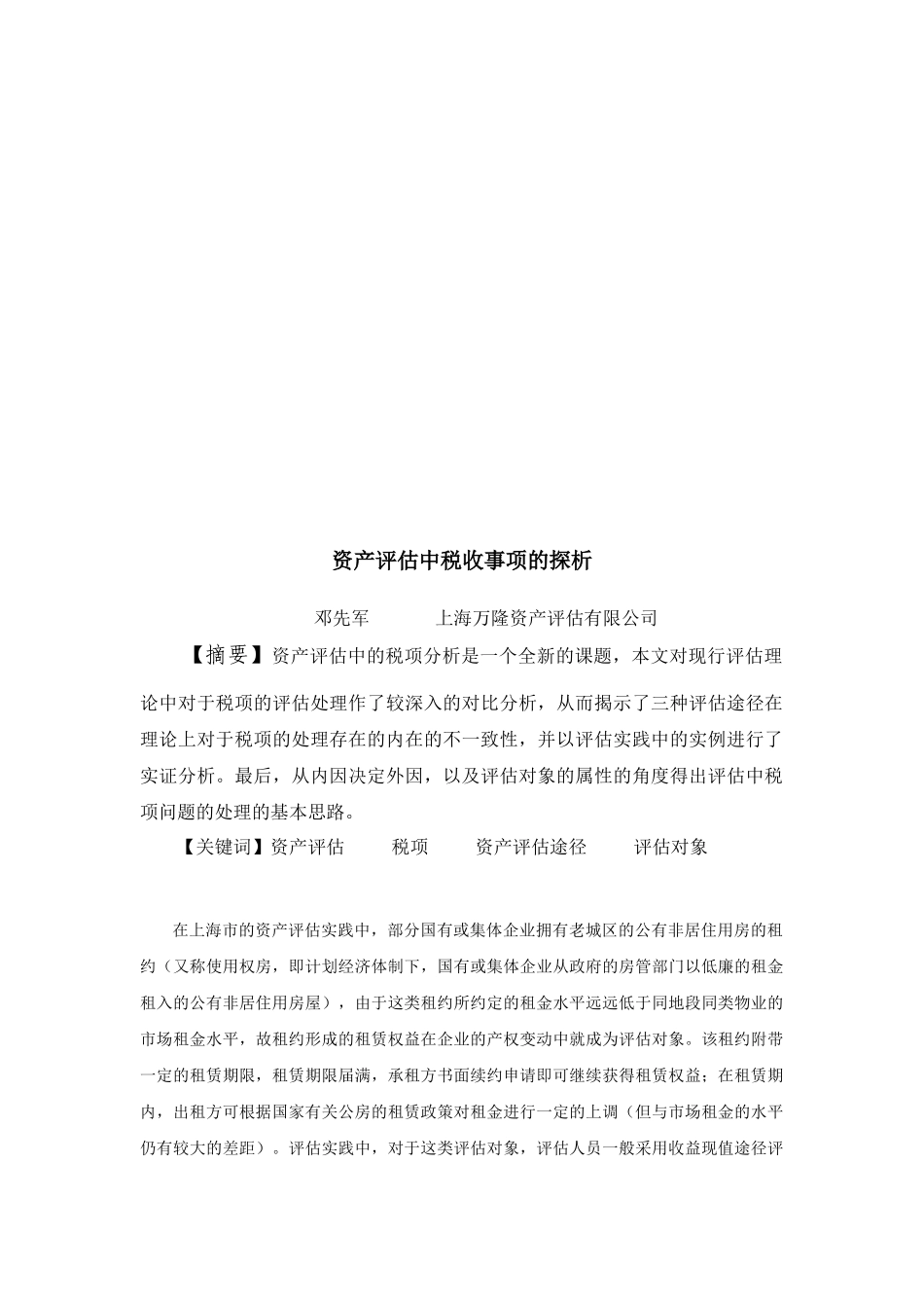 浅析资产评估中税收事项_第1页