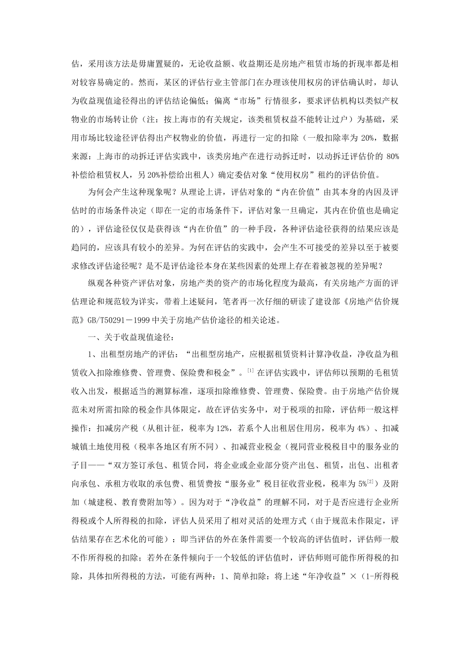 浅析资产评估中税收事项_第2页