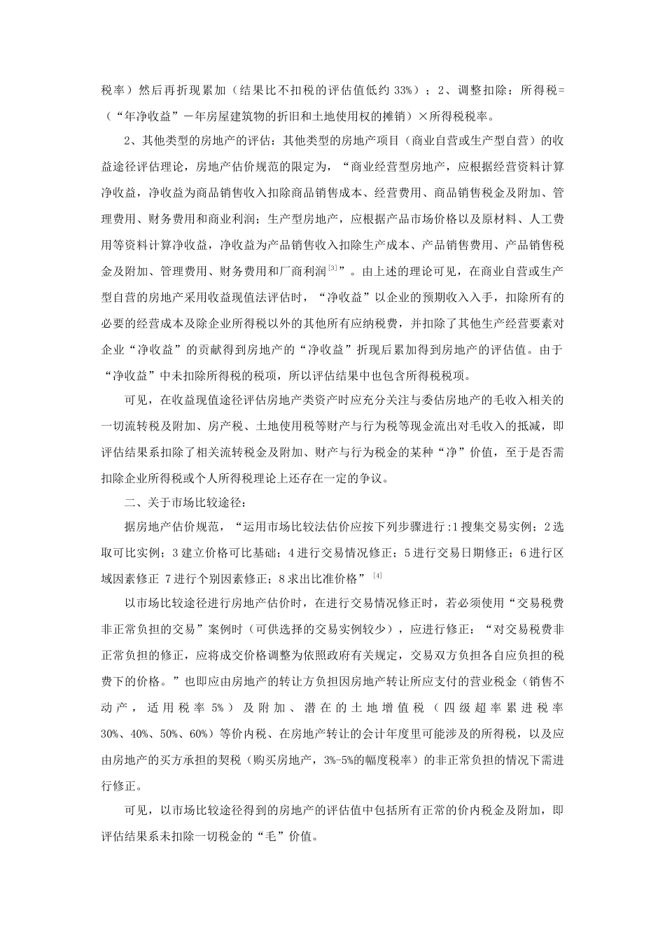 浅析资产评估中税收事项_第3页