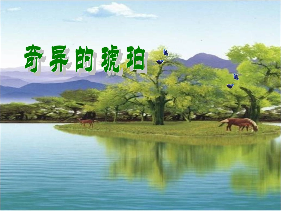 六年级语文上册奇异的琥珀课件（1）语文S版_第1页
