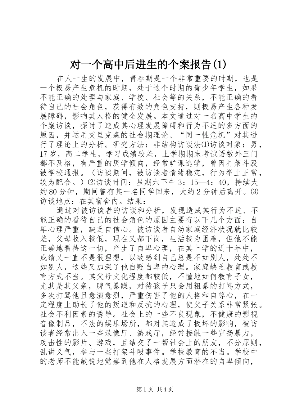 对一个高中后进生的个案报告(1)_第1页