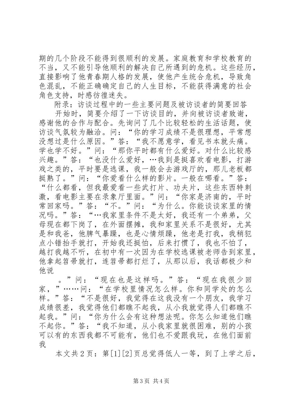 对一个高中后进生的个案报告(1)_第3页