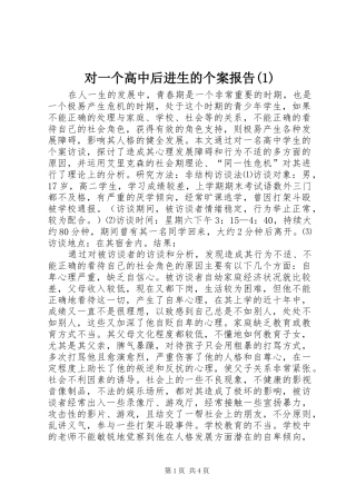 对一个高中后进生的个案报告(1)