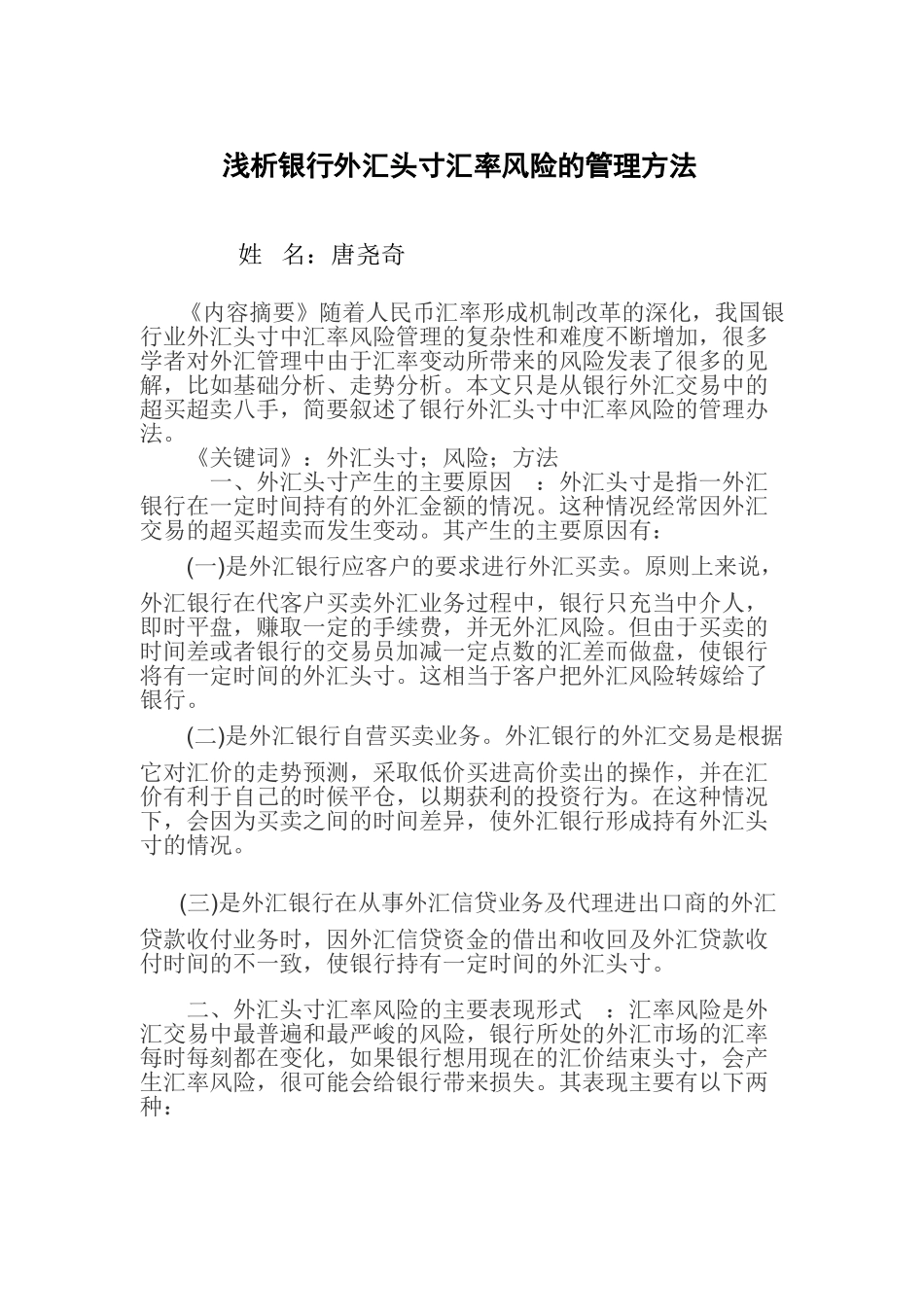 浅析银行外汇头寸汇率风险的管理方法.doc唐尧奇_第1页