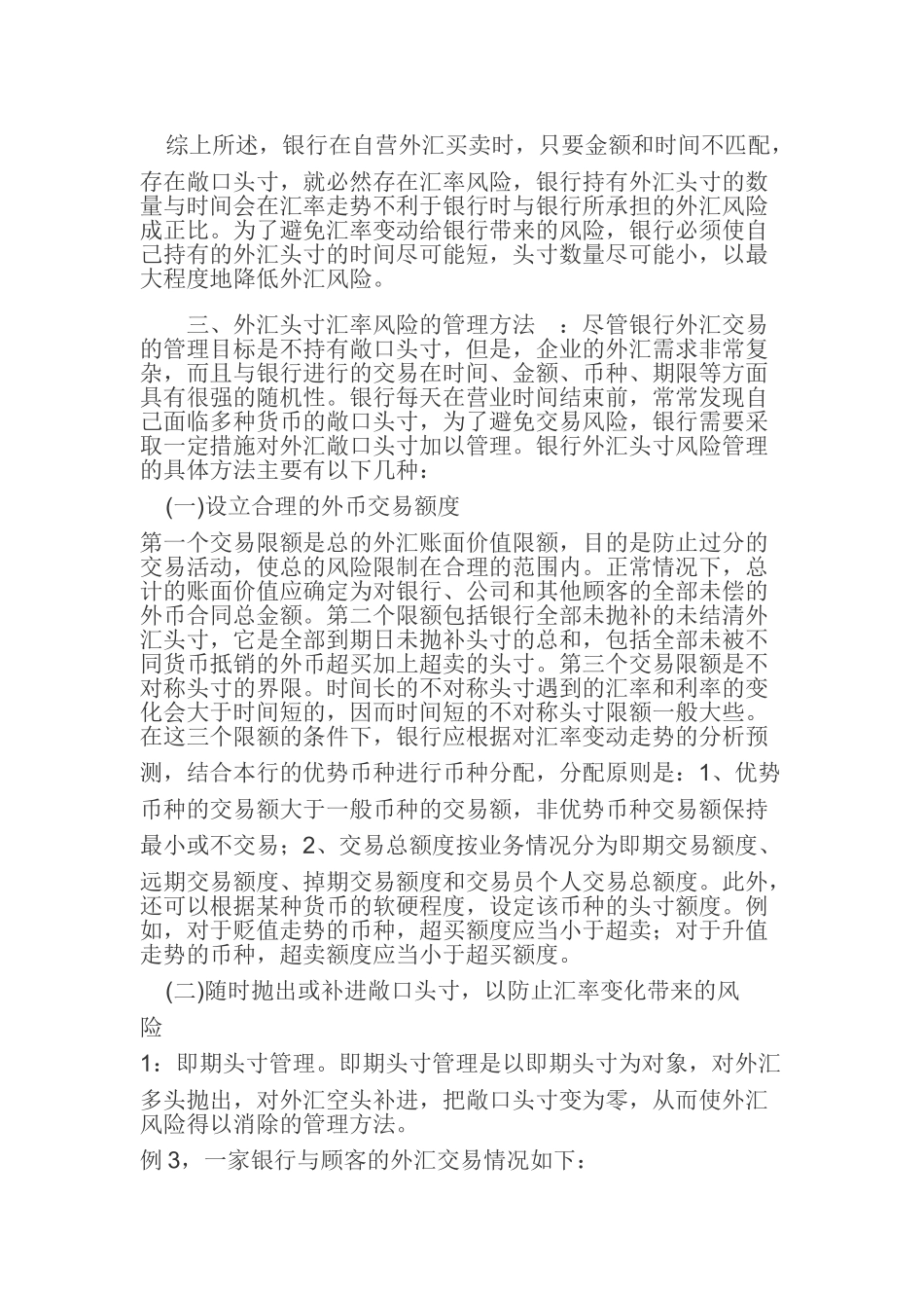 浅析银行外汇头寸汇率风险的管理方法.doc唐尧奇_第3页