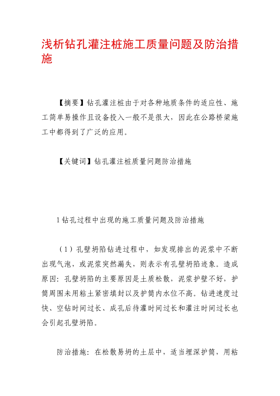 浅析钻孔灌注桩施工质量问题及防治措施_第1页