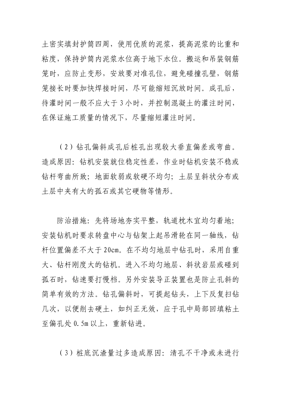 浅析钻孔灌注桩施工质量问题及防治措施_第2页