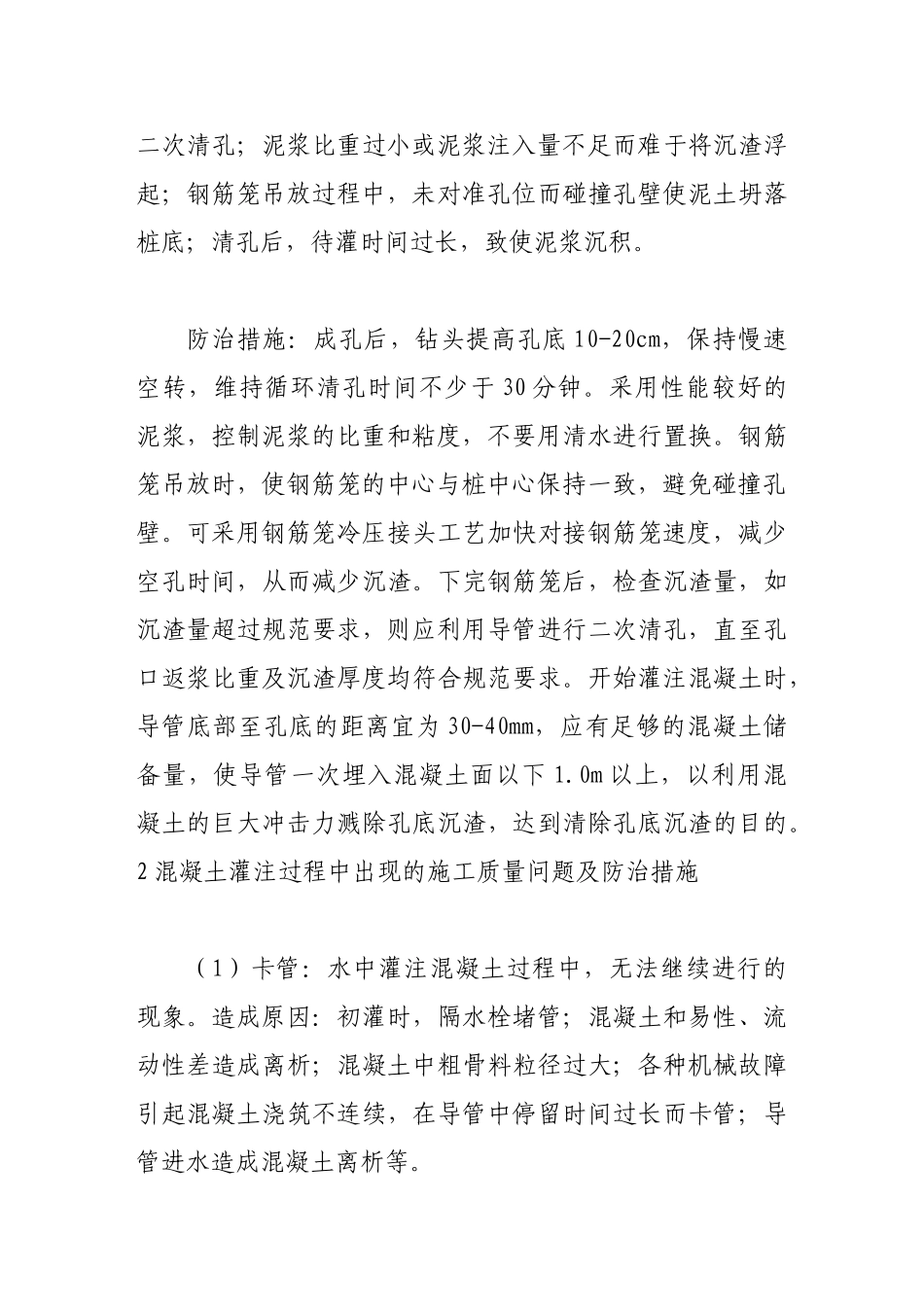 浅析钻孔灌注桩施工质量问题及防治措施_第3页