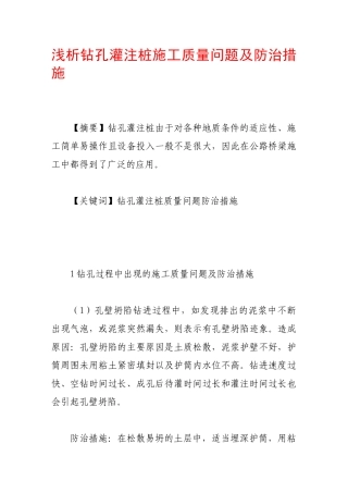 浅析钻孔灌注桩施工质量问题及防治措施