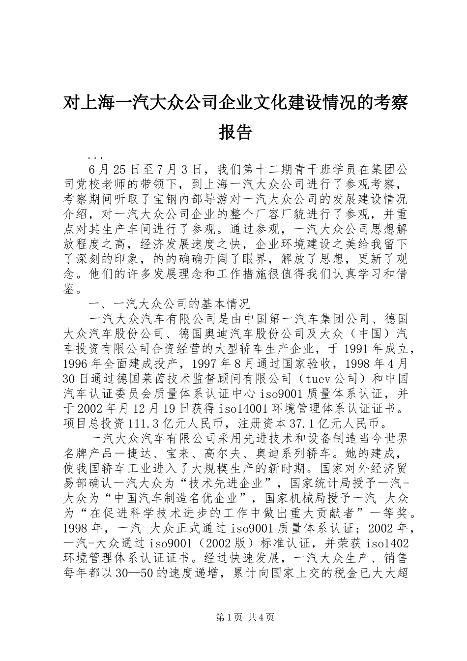对上海一汽大众公司企业文化建设情况的考察报告_第1页