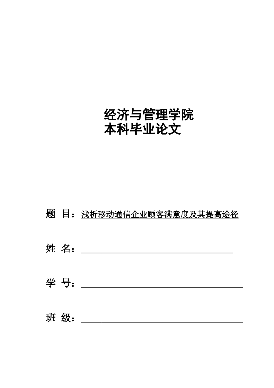 浅析移动通信企业顾客满意度及其提高途径_第1页