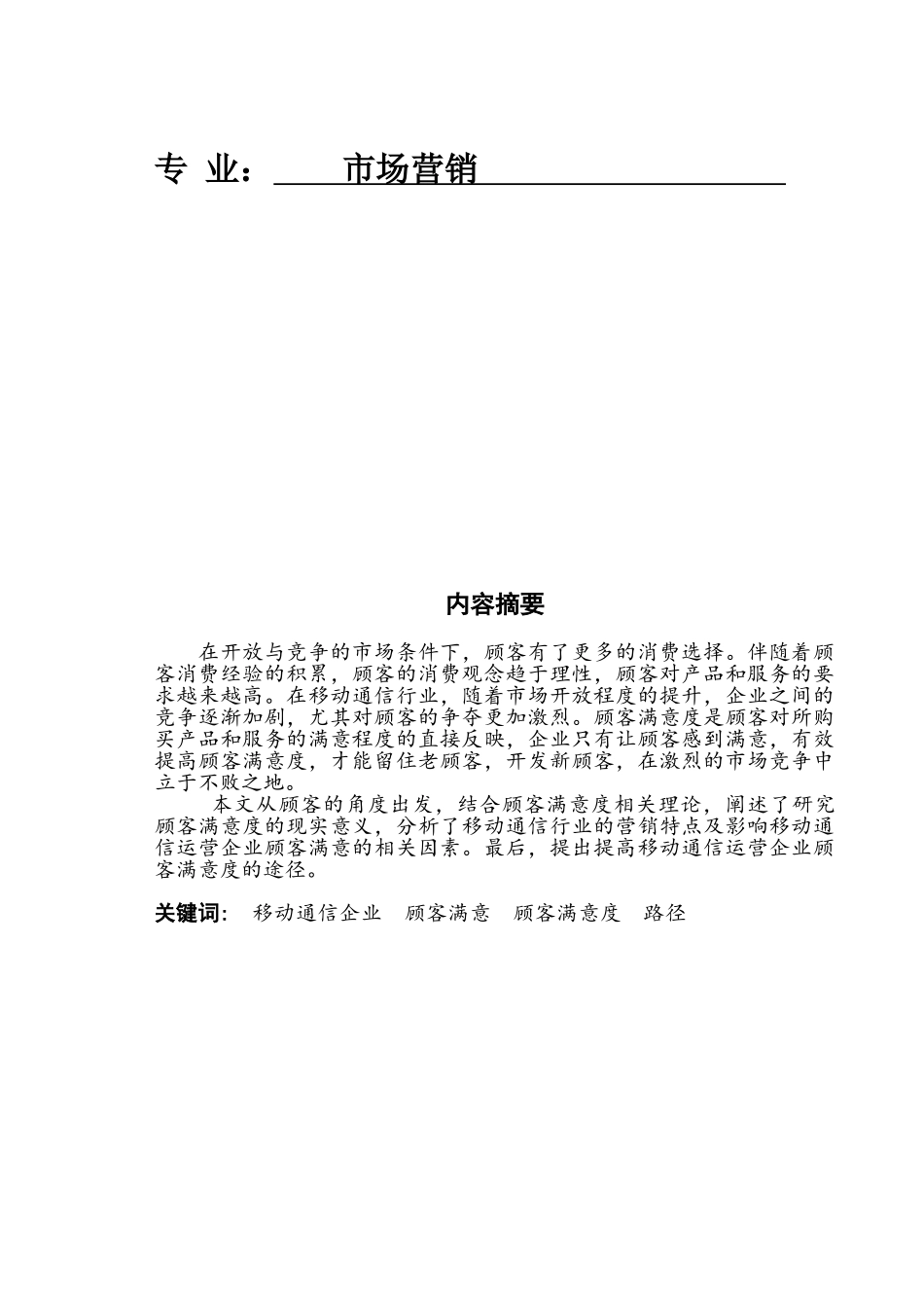 浅析移动通信企业顾客满意度及其提高途径_第2页