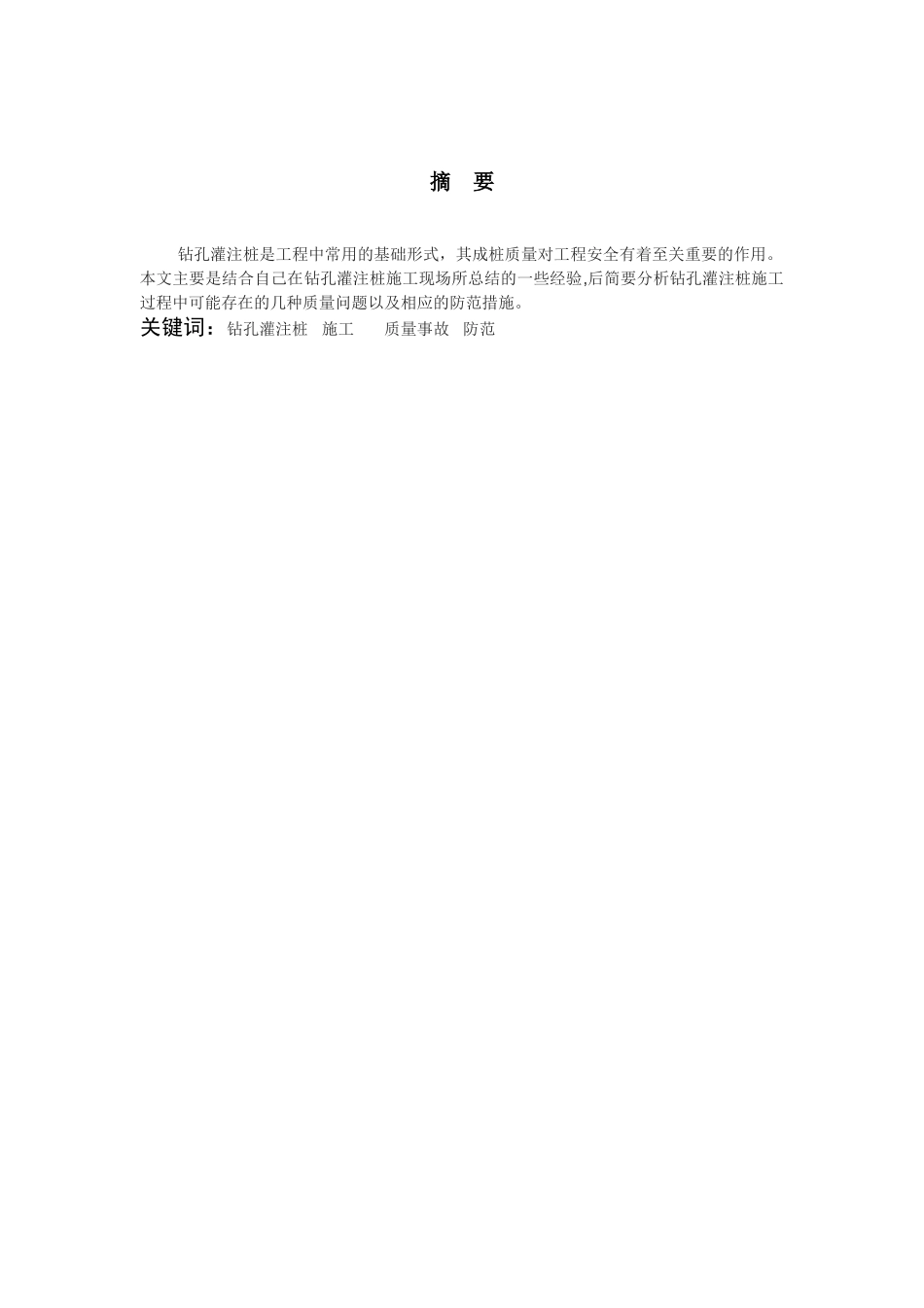 浅析钻孔灌注桩施工过程中可能存在的质量问题以及相应的防范措施_第2页