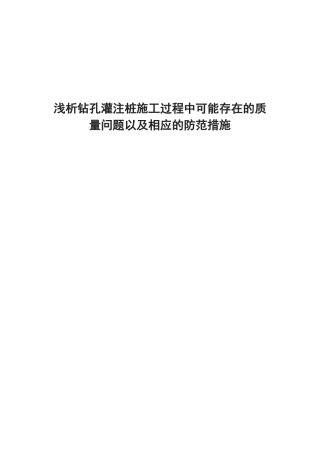 浅析钻孔灌注桩施工过程中可能存在的质量问题以及相应的防范措施